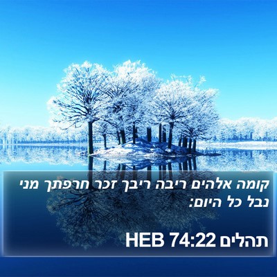 תהלים 74:22 HEB Bible Verse Image