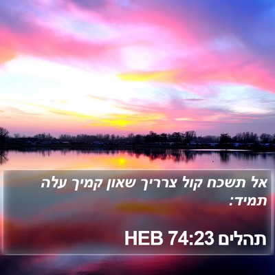 תהלים 74:23 HEB Bible Verse Image