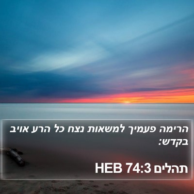 תהלים 74:3 HEB Bible Verse Image