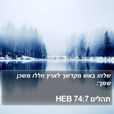 תהלים 74:7 HEB Bible Verse Image