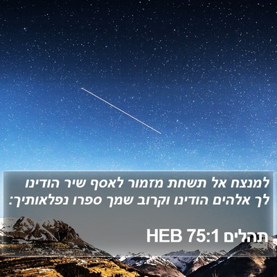 תהלים 75:1 HEB Bible Verse Image