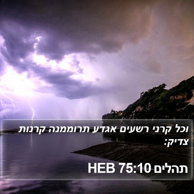 תהלים 75:10 HEB Bible Verse Image