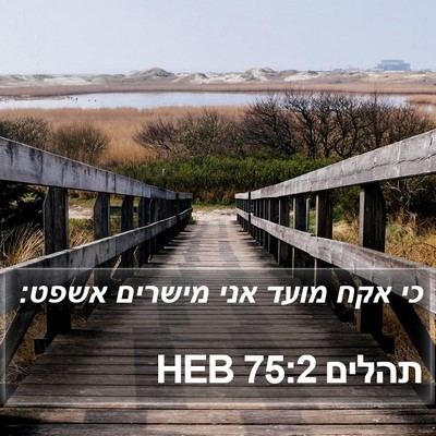 תהלים 75:2 HEB Bible Verse Image