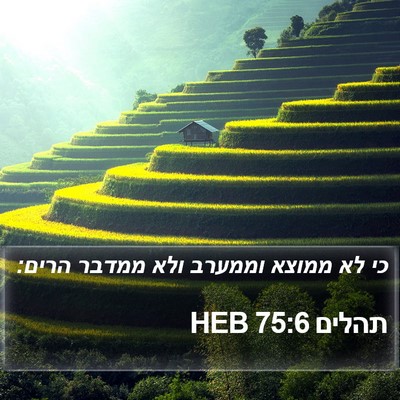תהלים 75:6 HEB Bible Verse Image