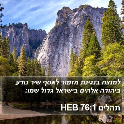 תהלים 76:1 HEB Bible Verse Image