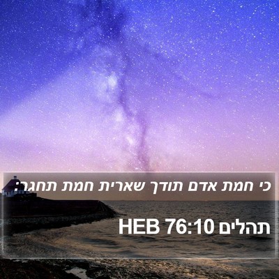 תהלים 76:10 HEB Bible Verse Image