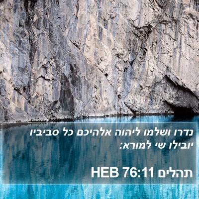 תהלים 76:11 HEB Bible Verse Image