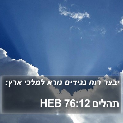תהלים 76:12 HEB Bible Verse Image