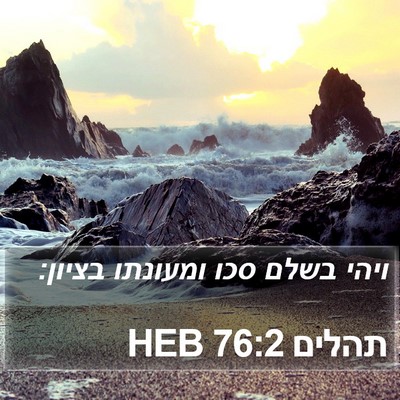 תהלים 76:2 HEB Bible Verse Image
