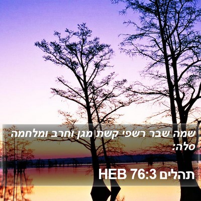 תהלים 76:3 HEB Bible Verse Image