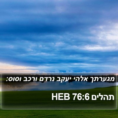 תהלים 76:6 HEB Bible Verse Image