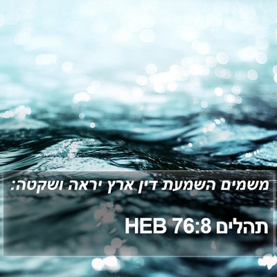 תהלים 76:8 HEB Bible Verse Image