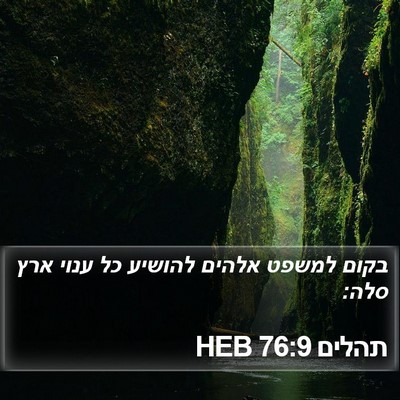 תהלים 76:9 HEB Bible Verse Image
