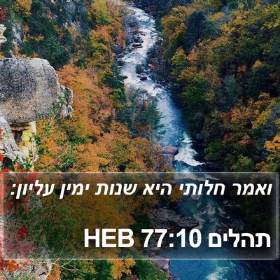 תהלים 77:10 HEB Bible Verse Image
