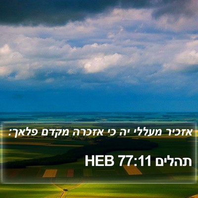 תהלים 77:11 HEB Bible Verse Image