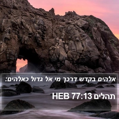 תהלים 77:13 HEB Bible Verse Image