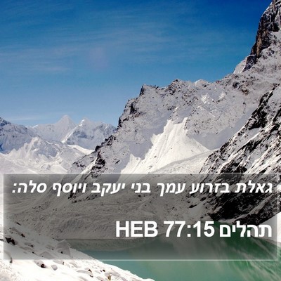 תהלים 77:15 HEB Bible Verse Image