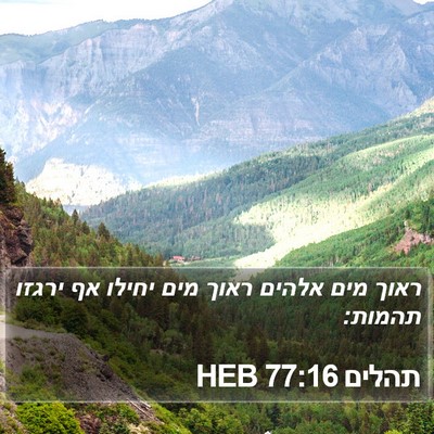 תהלים 77:16 HEB Bible Verse Image