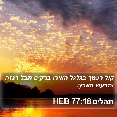 תהלים 77:18 HEB Bible Verse Image
