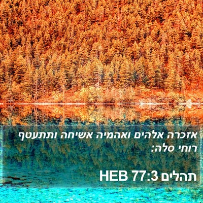 תהלים 77:3 HEB Bible Verse Image