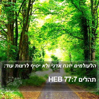 תהלים 77:7 HEB Bible Verse Image