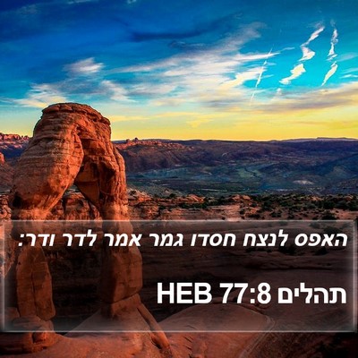 תהלים 77:8 HEB Bible Verse Image