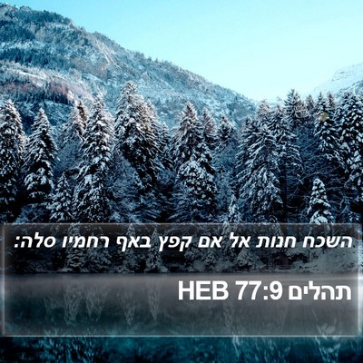 תהלים 77:9 HEB Bible Verse Image