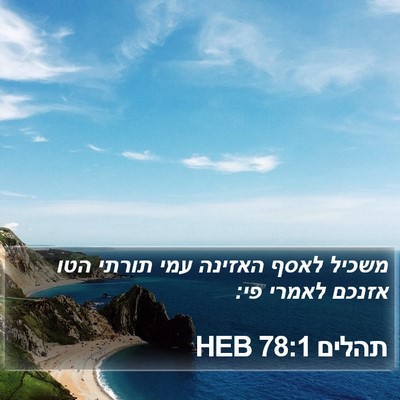 תהלים 78:1 HEB Bible Verse Image