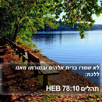 תהלים 78:10 HEB Bible Verse Image