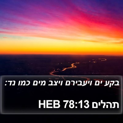 תהלים 78:13 HEB Bible Verse Image