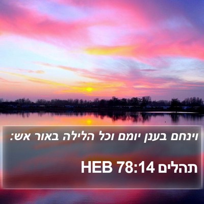 תהלים 78:14 HEB Bible Verse Image