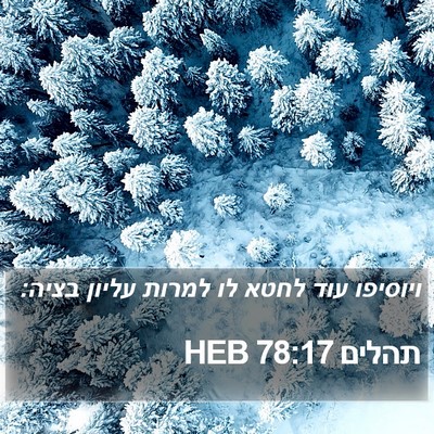 תהלים 78:17 HEB Bible Verse Image