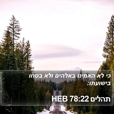 תהלים 78:22 HEB Bible Verse Image