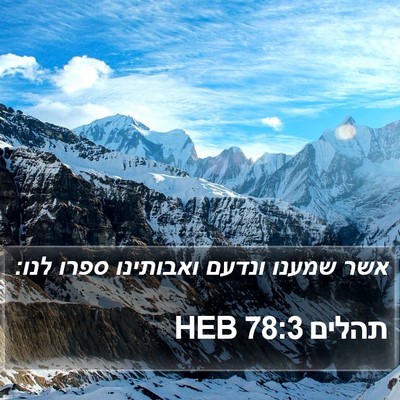 תהלים 78:3 HEB Bible Verse Image