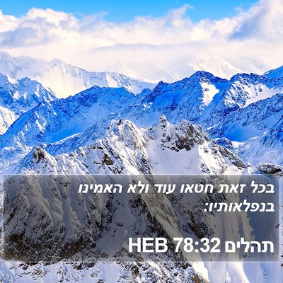 תהלים 78:32 HEB Bible Verse Image
