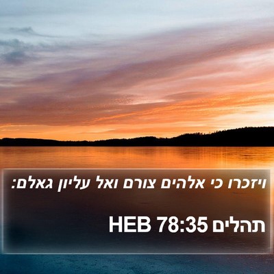 תהלים 78:35 HEB Bible Verse Image