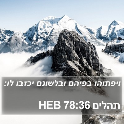 תהלים 78:36 HEB Bible Verse Image