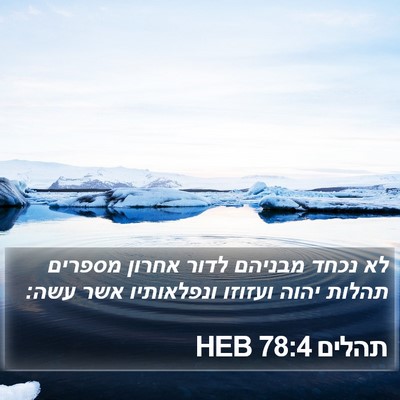 תהלים 78:4 HEB Bible Verse Image