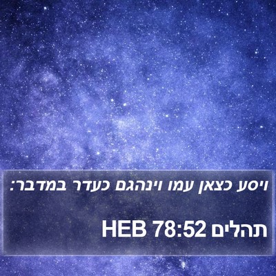 תהלים 78:52 HEB Bible Verse Image