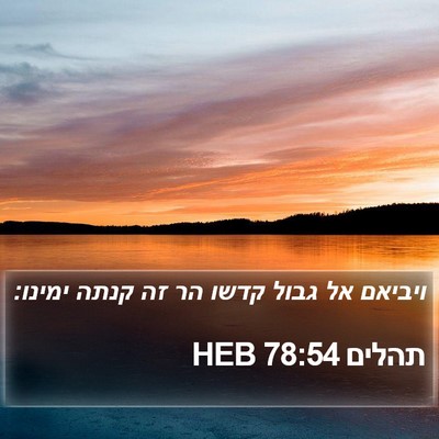 תהלים 78:54 HEB Bible Verse Image