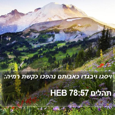 תהלים 78:57 HEB Bible Verse Image