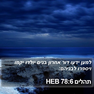תהלים 78:6 HEB Bible Verse Image
