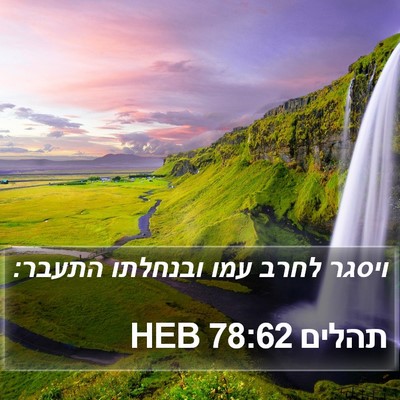 תהלים 78:62 HEB Bible Verse Image