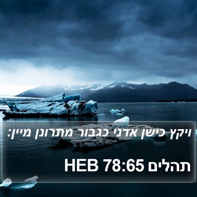 תהלים 78:65 HEB Bible Verse Image