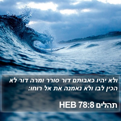תהלים 78:8 HEB Bible Verse Image