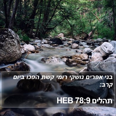 תהלים 78:9 HEB Bible Verse Image