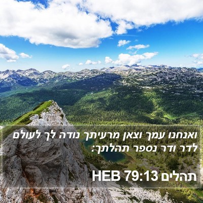 תהלים 79:13 HEB Bible Verse Image
