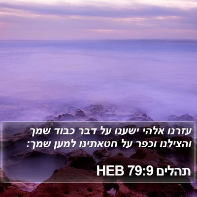תהלים 79:9 HEB Bible Verse Image
