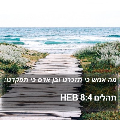 תהלים 8:4 HEB Bible Verse Image