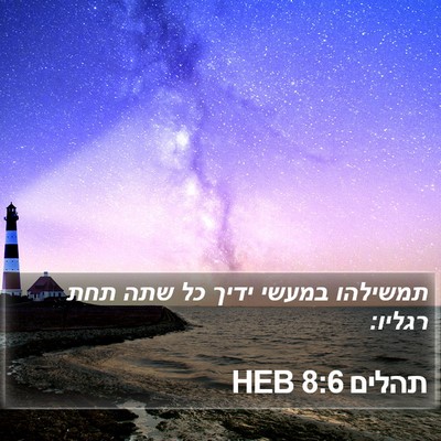 תהלים 8:6 HEB Bible Verse Image